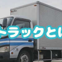 2tトラック　コラムアイキャッチ画像